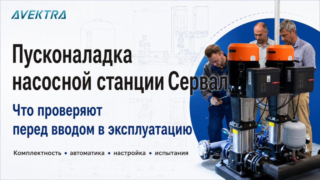 Пусконаладочные работы насосного оборудования Сервал