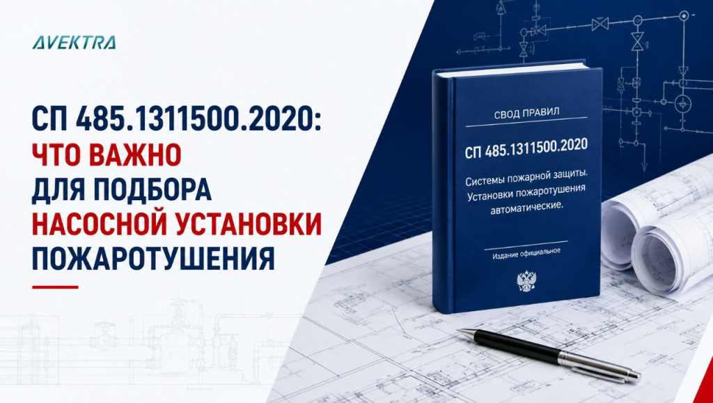 СП 485.1311500.2020: что важно для подбора насосной установки пожаротушения.png