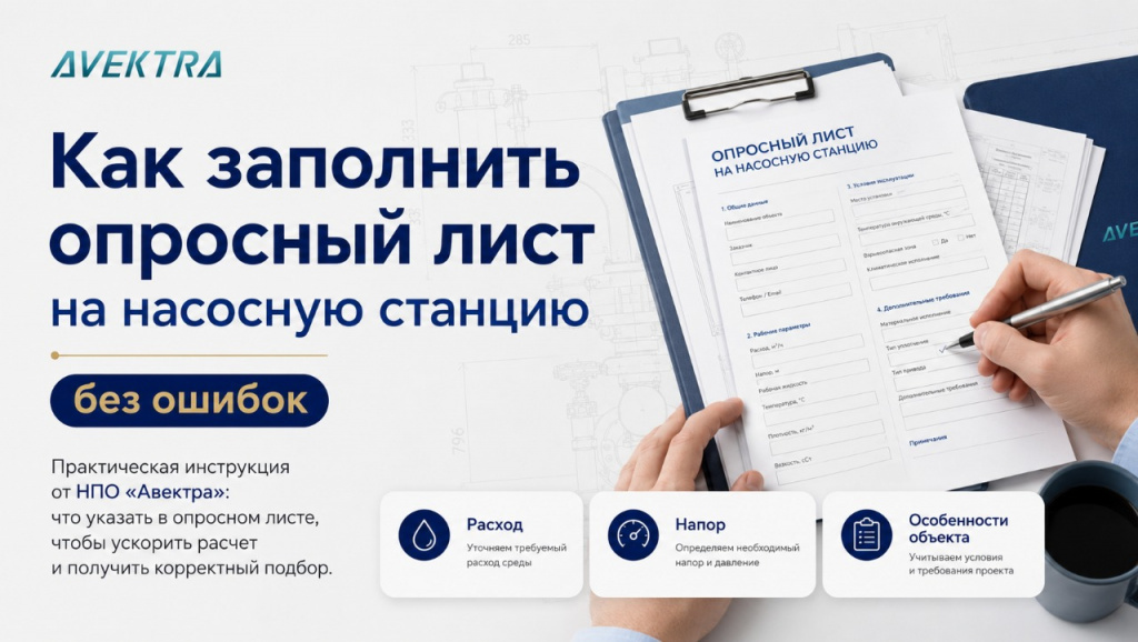 Опросный лист на насосную станцию: как заполнить без ошибок