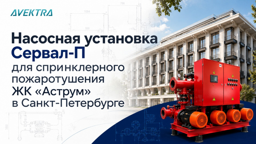 Насосная установка для ЖК «Аструм».png