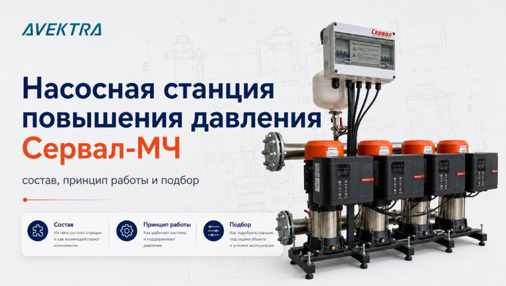 Насосная станция повышения давления Сервал-МЧ Насосная станция повышения давления Сервал-МЧ