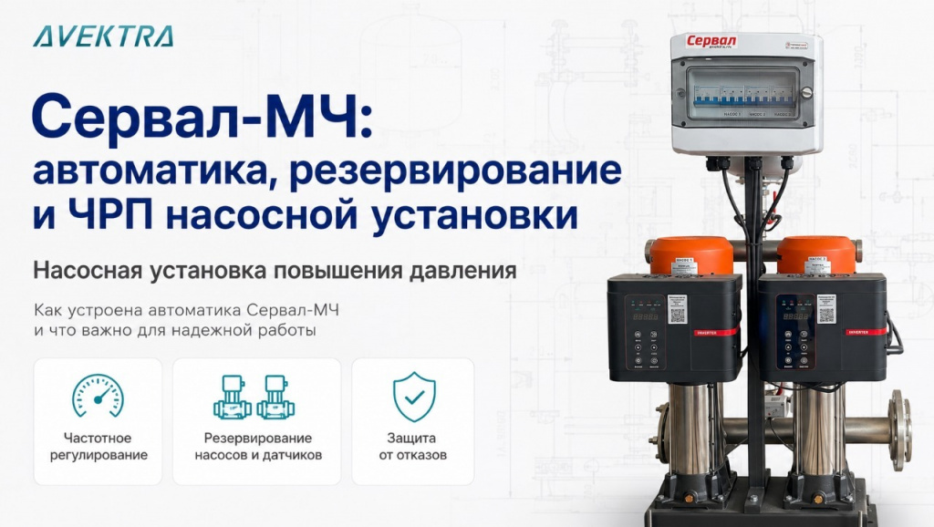 Насосная установка Сервал-МЧ автоматика, резервирование и ЧРП.jpg